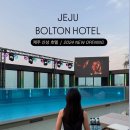[제주 신상 호텔] 볼튼호텔 숙소 후기 – 루프탑 수영장·조식까지 솔직 리뷰