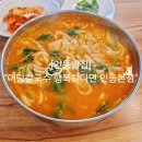 강남동해장국 | [안동 정하동 맛집] 안동 어탕칼국수 대가의 집 "어탕칼국수 행복하다면 안동본점"