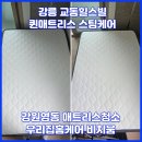 스팀케어 - 화성시 동탄역로 156 | 강릉 매트리스청소｜당근구입 매트리스 스팀케어 후기