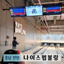 성성동 볼링장 나이스펍볼링 무료 오픈 어린이볼링