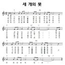 성가 - CCM / 세 개의 못 악보 이미지