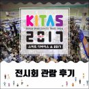 스마트 디바이스 쇼 2017 - 전시회 관람 후기
