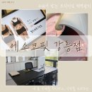 (의)강릉아나병원 | 강릉 체형관리 추천 에소코핏 강릉점 누워서 받는 프리미엄 다이어트 관리 솔직 후기