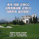 [중국] 연태 군정CC 티톡회원사배 군정CC 아마추어 골프대회!!! 이미지