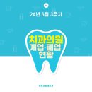 [24년 6월 3주차] 치과의원 개업·폐업 현황