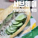 써브웨이구월동로데오점 | 서브웨이 신메뉴 오이샌드위치 오이참치샌드위치 찐후기