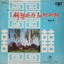 세월따라 노래따라 NO.1 [타향살이] (1968) 이미지