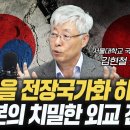 우리는 일본의 한반도전략을 너무 모른다! f.김현철 서울대학교 국제대학원 원장 이미지