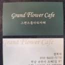 그랜드플라워카페