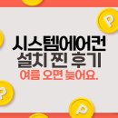 공간 | 시스템 에어컨 설치 후기, 공간 활용과 냉방 효율을 동시에!
