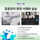 【자격증 교육】 『갈등관리 현장 사례와 실습』 제 35차 갈등관리상담사/협상전문가 1급 자격과정 이미지