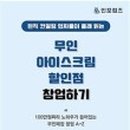 무인셀프아이스크림할인점 - 김천시 삼락택지길 109 | 무인셀프아이스크림할인점