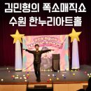 수원 한누리아트홀 김민형의 폭소 매직쇼 어린이 공연 후기