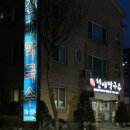 천매막국수어사또왕족발보쌈 | 원주 맛집 / 원주 족발 맛집 / 원주 현지인 추천 맛집 - 어사또왕족발보쌈 원주