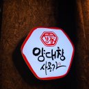 [대구장기동맛집] 장기동먹자골목 숯불 양대창이 맛있는, 사공가양대창