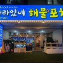 사라있네해물포차 이미지
