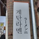 일산 밤리단길 맛집 돈코츠라멘 전문점 &#39;계단라멘&#39; 오픈런 후기