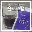 현대인 필수품 수면을 도와주는 꿀잠음료 슬로스랩!