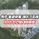 GS25태장북원점 | 원주 동광뷰웰 레이크포레 임대 보증금 분양가
