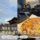 신풍열쇠 | 수원 행궁동 당일치기 여행 코스 추천