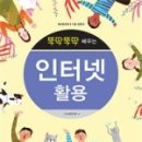 뚝딱뚝딱 배우는 인터넷 활용 이미지