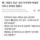 윤씨, '세일즈 외교' 성과 부각하며 박정희 띄우고 문재인 때렸다 이미지