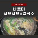 바르미샤브샤브&칼국수 | 대전 관저동 맛집 탐방! 바르미 샤브샤브n칼국수에서 폭풍 흡입한 후기