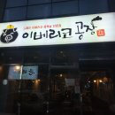 이베리코공장 이미지