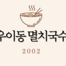 우이동멸치국수 이미지