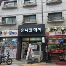 신당청구약수 가성비갑 남자미용실 추천 유니코헤어