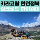 중앙아시아 여행 패키지 | 카라코람 하이웨이 실크로드 스마일로드 여행사