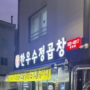 한우수정곱창 동천점