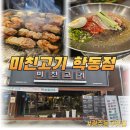 미친고기 학동점 이미지