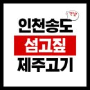 먹자네 | [인천 송도] 섬고짚 송도점 송도타임스페이스 맛집 방문 후기