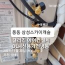 고양시 일산동구 중산동 근거리 에어컨 냉난방기 철거 이송 설치 DLH신용가전냉동 이미지