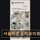 서울바른경치과의원 이미지