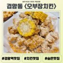 오부장치킨 | 검암동 숨은 치킨 맛집 사장님의 5가지 고집 &lt;오부장치킨&gt; 내돈내산 솔직후기 동네맛집
