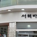 서해바다해물요리 | [대천/보령] 현지인 맛집 포스 뿜뿜! 국물이 끝내주는 해물뚝배기 맛집 '서해바다'