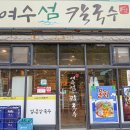 여수시청 | 여수 시청 근처 맛집 여수섬칼국수 시원한 해물칼국수 후기