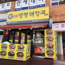 일품양평해장국 이미지