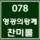 078. 영광의왕께찬미를 파트별 연습 동영상 이미지