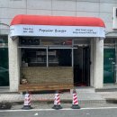 퍼퓰러버거(POPULAR BURGER)