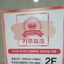 청주신상키즈카페, 송절동키즈카페 키주카페!