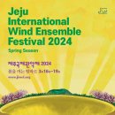 『제주국제관악제』 이미지