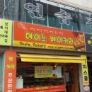 데이스베이커리