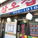 삼오집