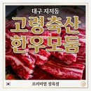 나이스마트(대봉점) | 대구 지저동 정육점 캠핑 고기 끝판왕 고령축산 한우 모둠 , 한우고기 된장찌개 후기