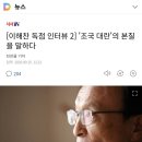 [이해찬 독점 인터뷰]조국 수사 '검찰 개혁에 대한 검찰의 반란' 이미지