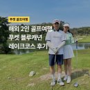 크린메이드 | 태국 골프여행 : 푸켓 블루캐년 레이크코스 후기, 골프채 렌탈 가능