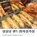 오늘샌드위치 | 대전 성심당 샌드위치 정거장 메뉴 추천과 웨이팅 후기